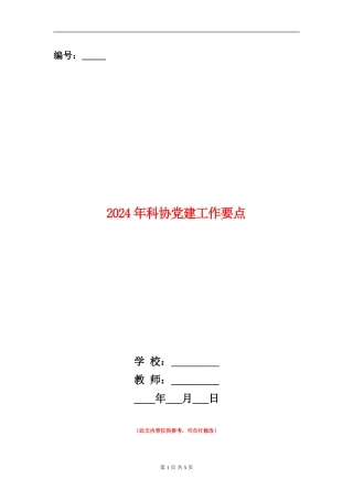 2024年科协党建工作要点