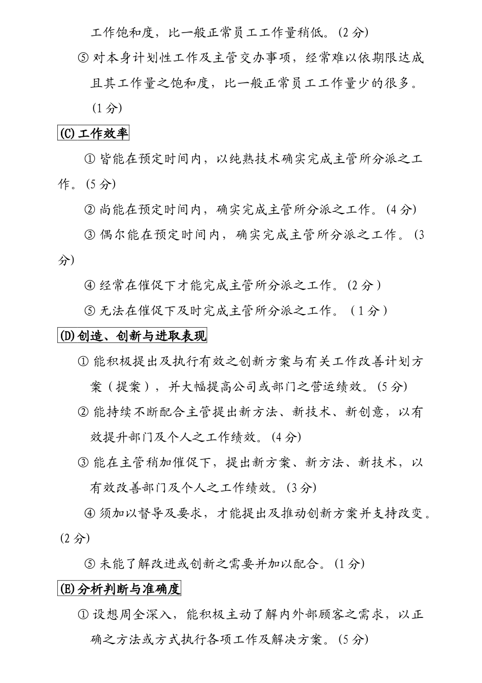 某化妆品公司非主管人员表现考核评分基准_第2页