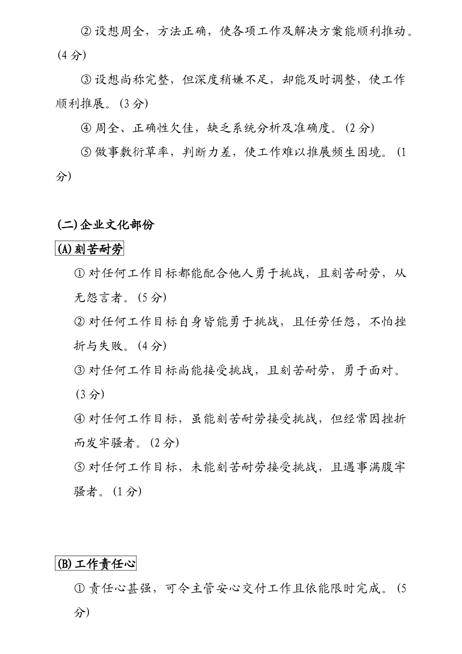 某化妆品公司非主管人员表现考核评分基准_第3页