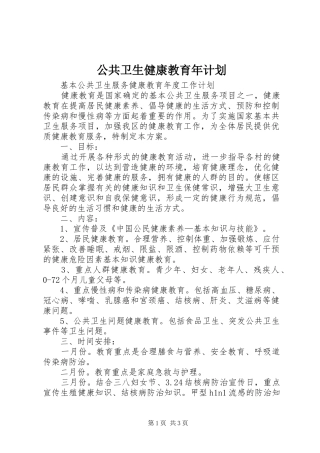 公共卫生健康教育年计划