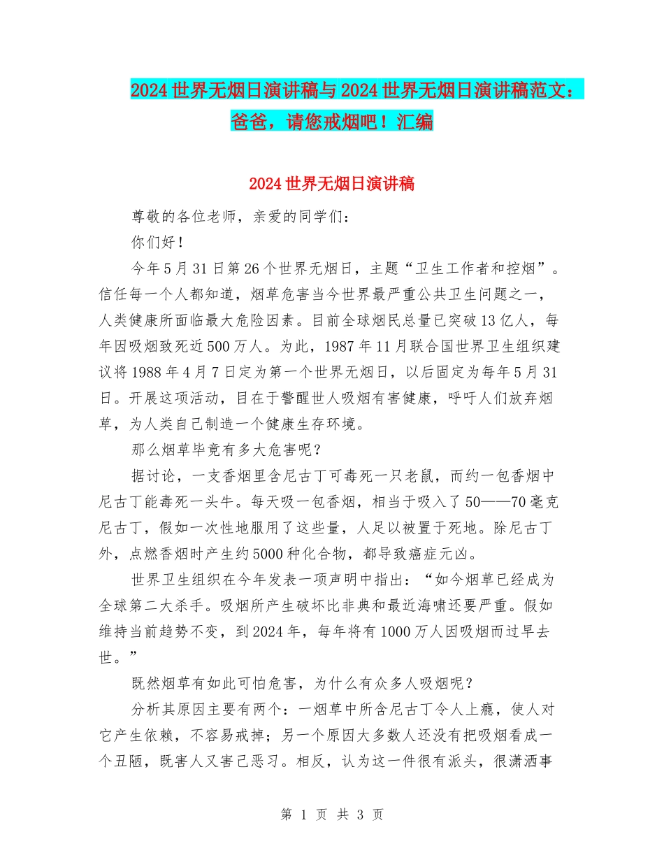 2024世界无烟日演讲稿与2024世界无烟日演讲稿范文：爸爸-请您戒烟吧!汇编_第1页