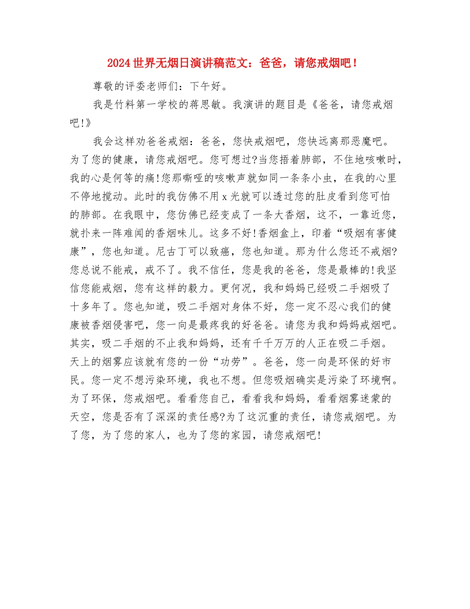 2024世界无烟日演讲稿与2024世界无烟日演讲稿范文：爸爸-请您戒烟吧!汇编_第3页