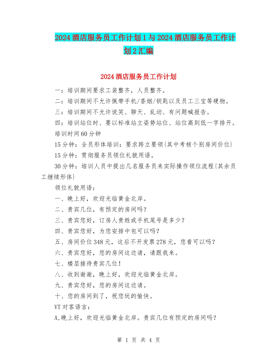 2024酒店服务员工作计划1与2024酒店服务员工作计划2汇编_第1页