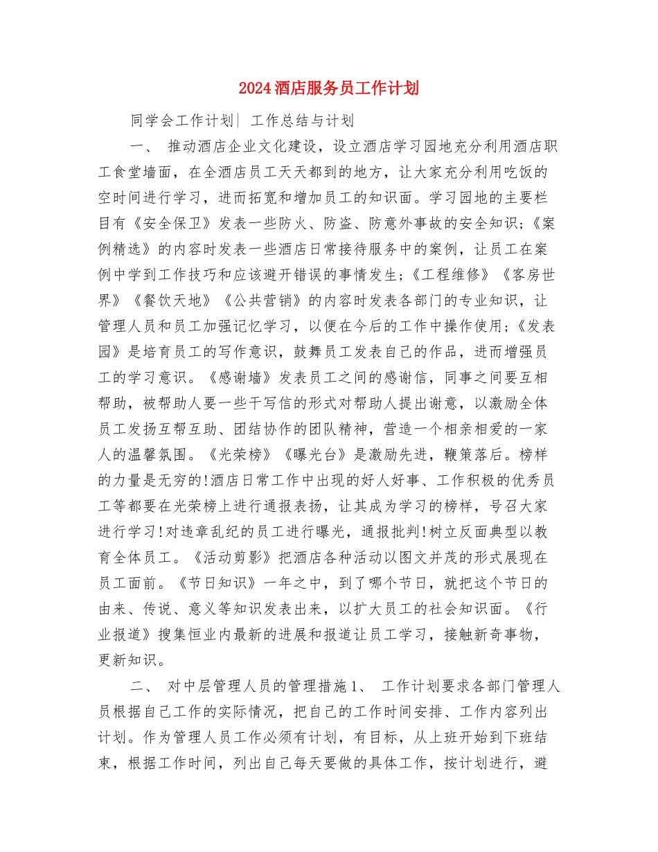 2024酒店服务员工作计划1与2024酒店服务员工作计划2汇编_第3页