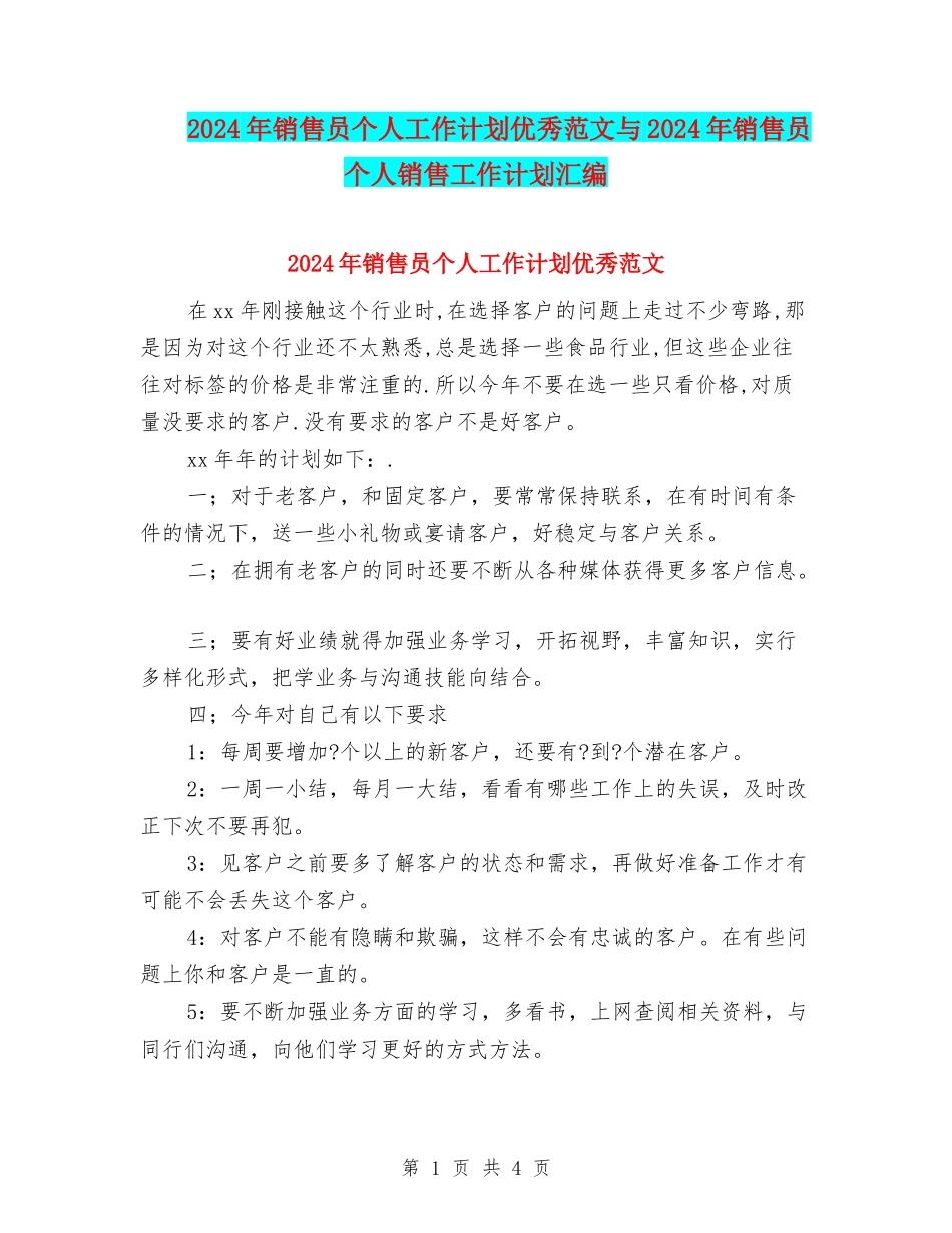 2024年销售员个人工作计划优秀范文与2024年销售员个人销售工作计划汇编_第1页