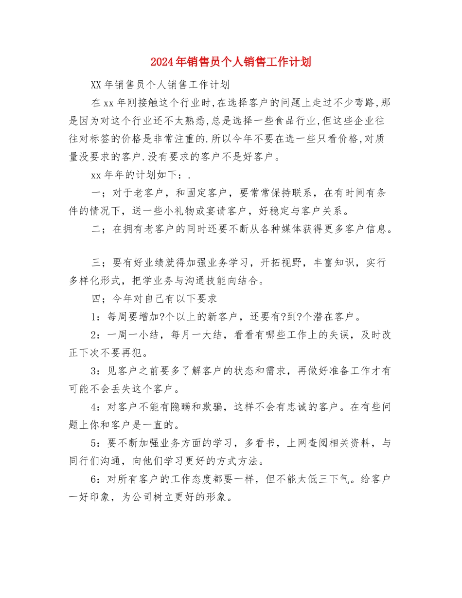 2024年销售员个人工作计划优秀范文与2024年销售员个人销售工作计划汇编_第3页