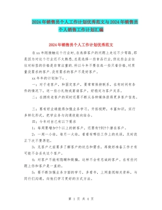 2024年销售员个人工作计划优秀范文与2024年销售员个人销售工作计划汇编