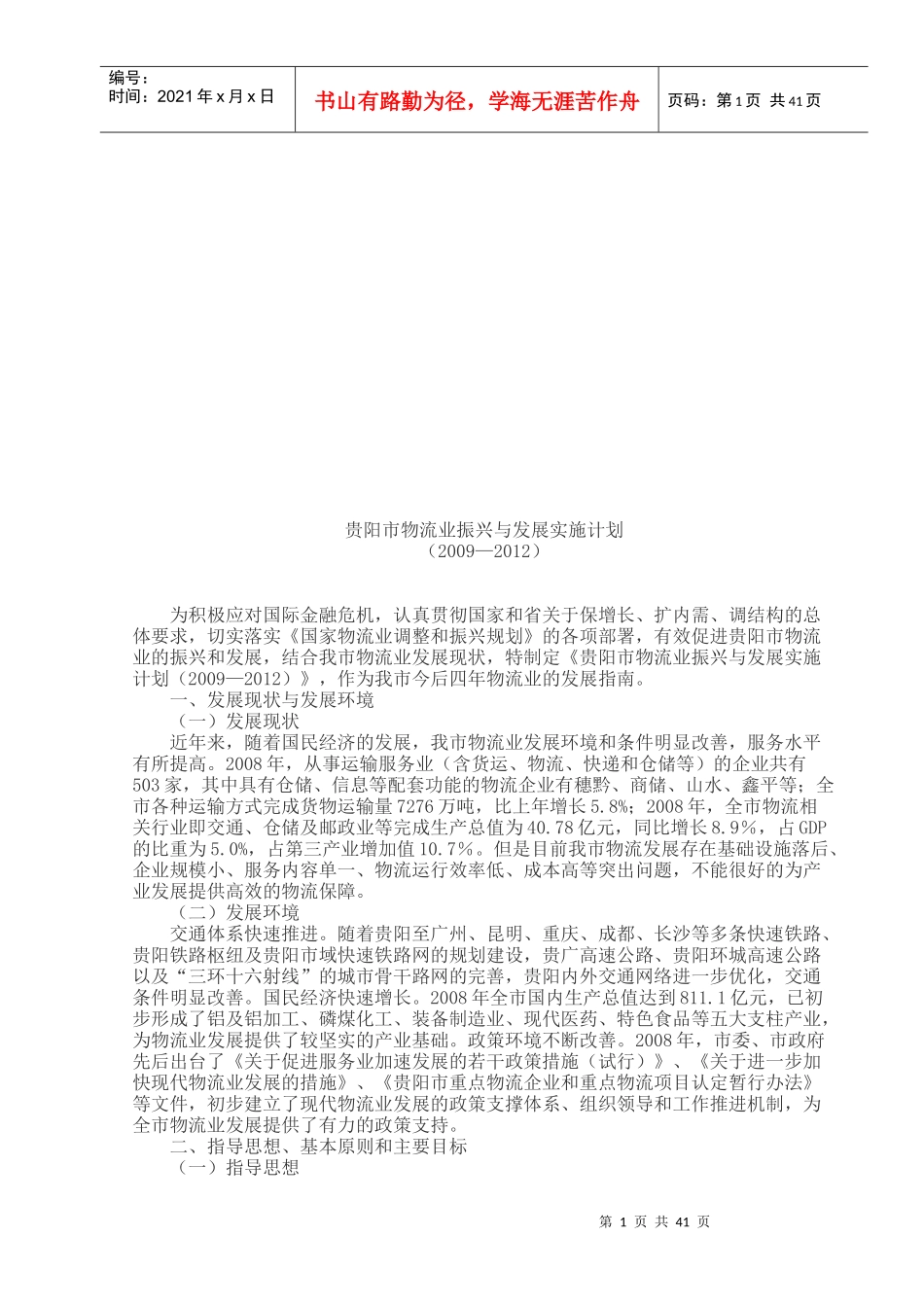 贵阳市物流业年度振兴与发展实施计划_第1页