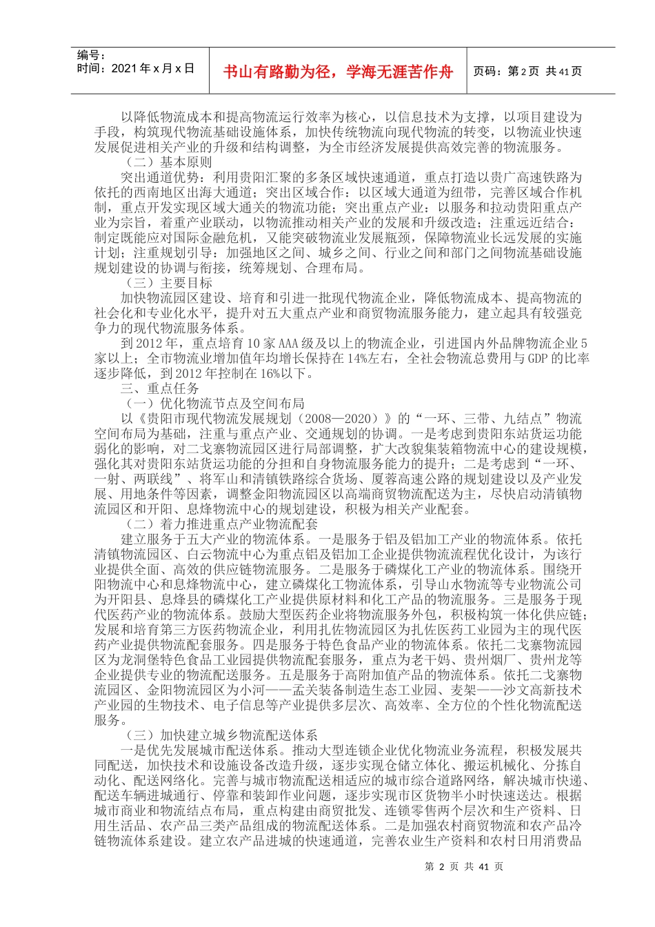 贵阳市物流业年度振兴与发展实施计划_第2页