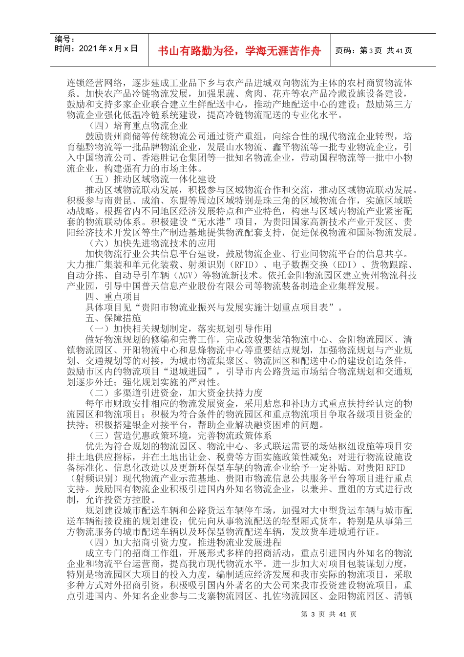 贵阳市物流业年度振兴与发展实施计划_第3页