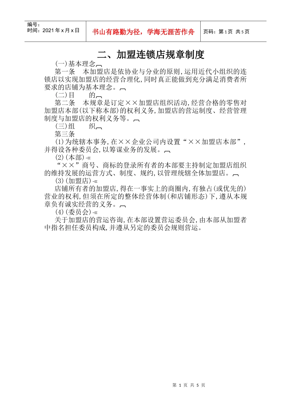 连锁加盟店规章制度_第1页