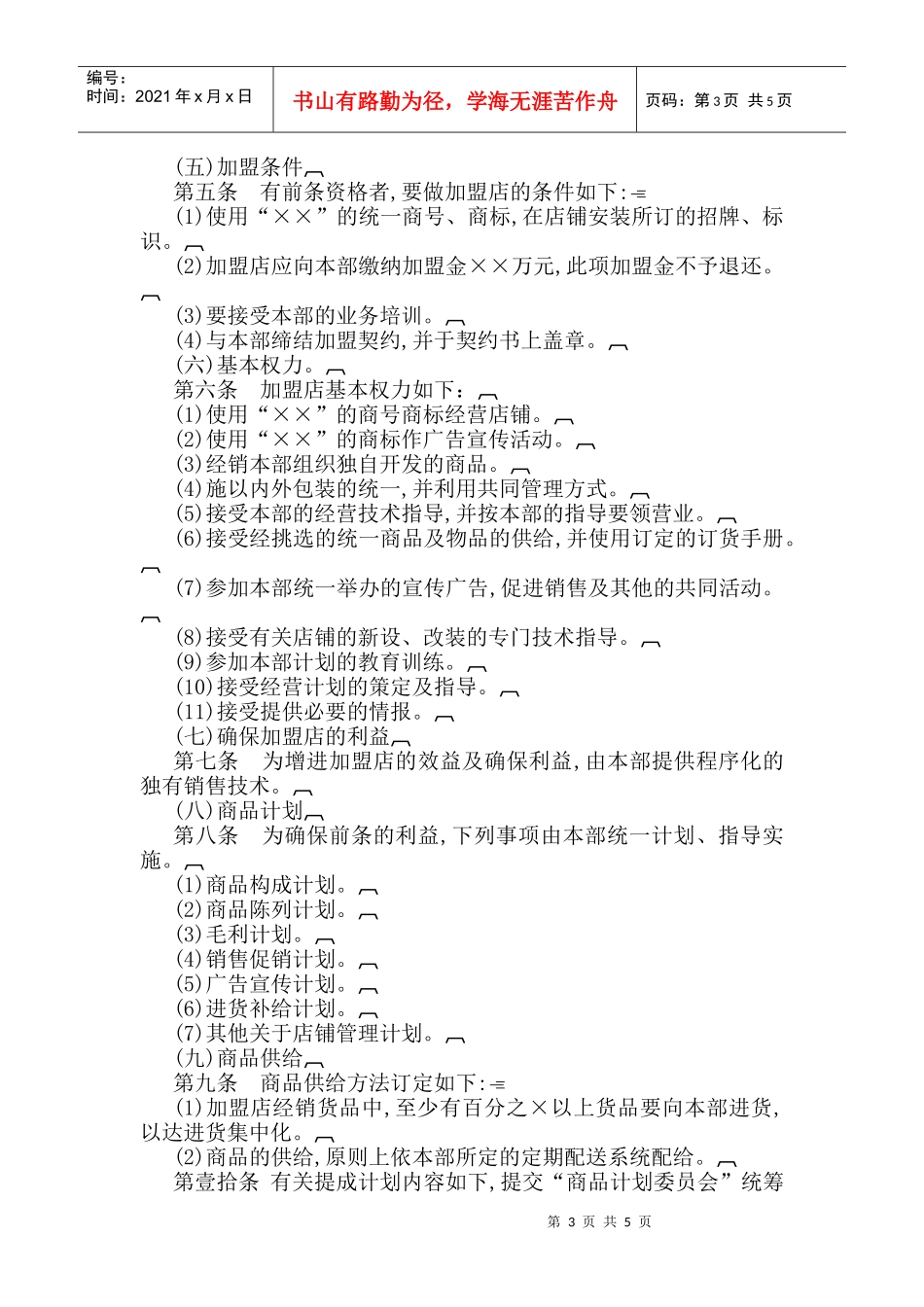 连锁加盟店规章制度_第3页