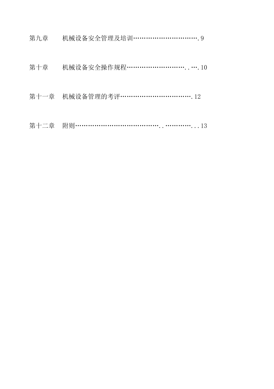 贵州某公司机械设备管理办法_第2页