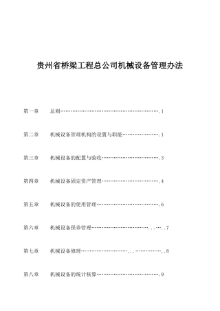 贵州某公司机械设备管理办法