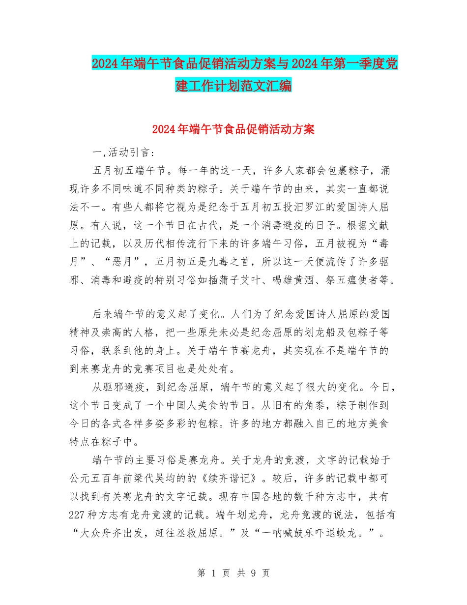 2024年端午节食品促销活动方案与2024年第一季度党建工作计划范文汇编_第1页