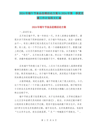 2024年端午节食品促销活动方案与2024年第一季度党建工作计划范文汇编