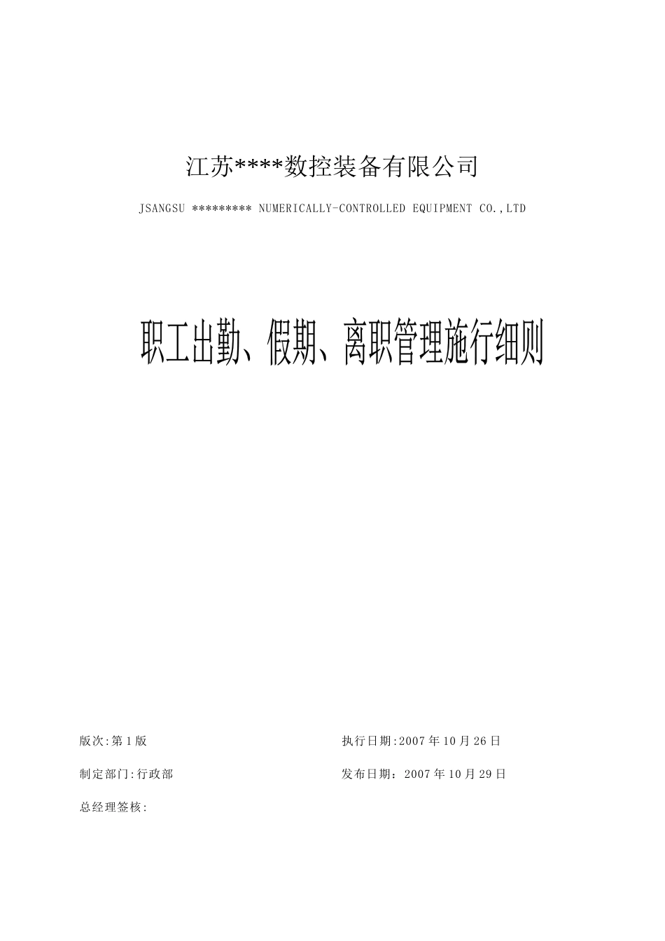 职工出勤假期与离职管理施行规范_第1页