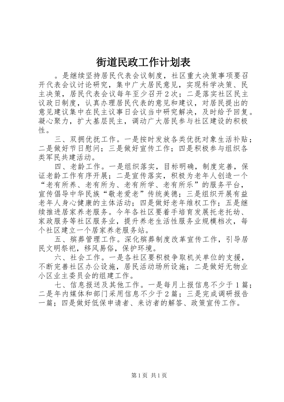 街道民政工作计划表_第1页