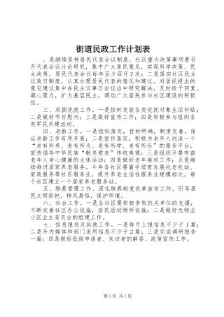 街道民政工作计划表
