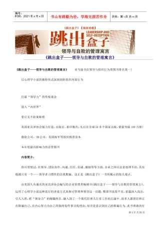 跳出盒子—领导与自欺的管理寓言