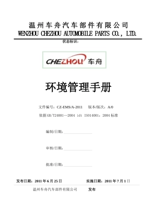 车舟环境管理手册
