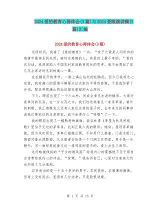 2024爱的教育心得体会与2024爱眼演讲稿(3篇)汇编