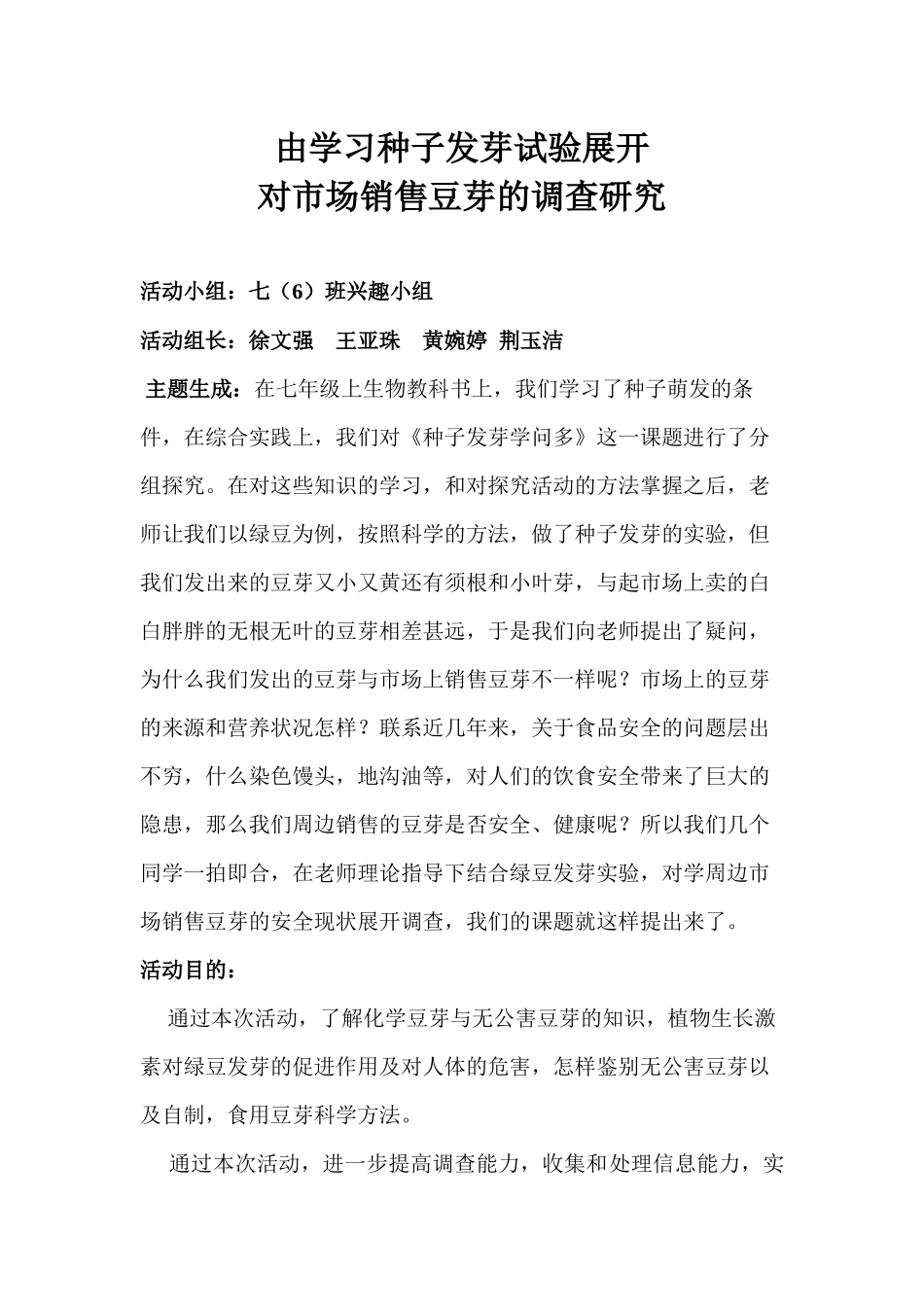 对市场销售豆芽的调查研究_第1页