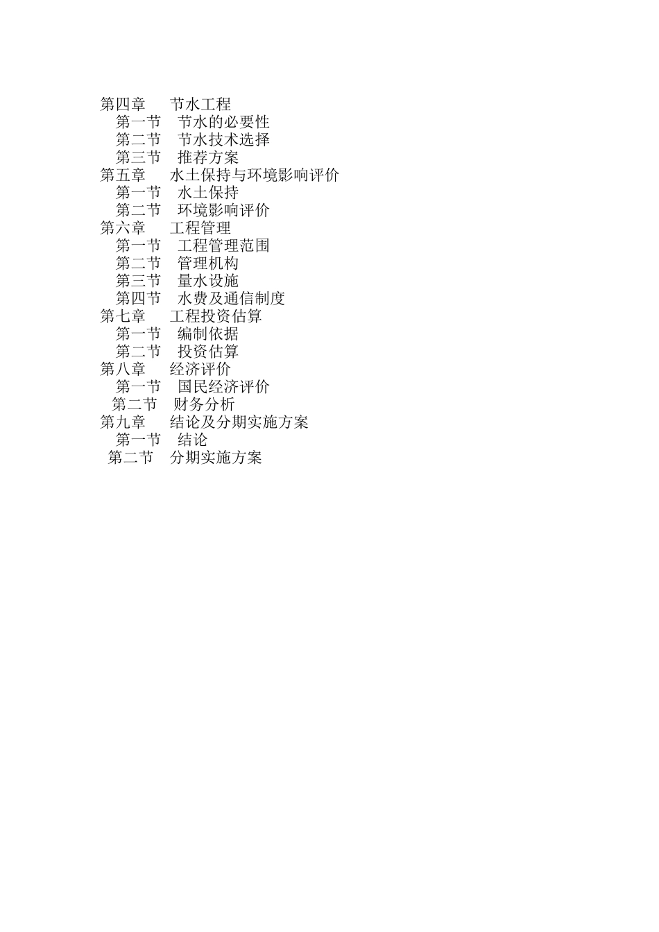 某水库灌区续建配套与节水改造规划_第2页