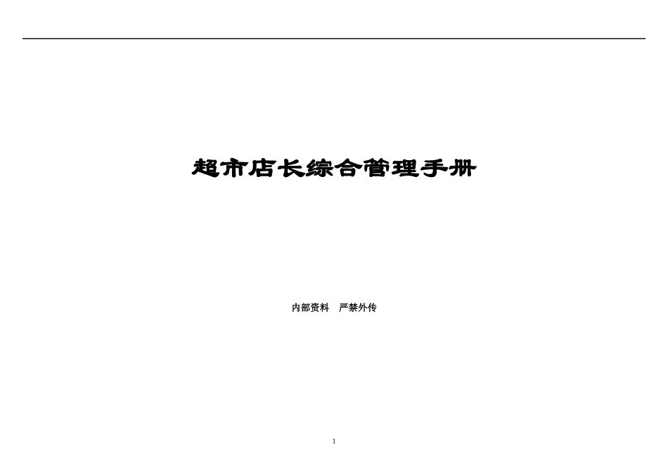 超市店长综合管理手册_第1页