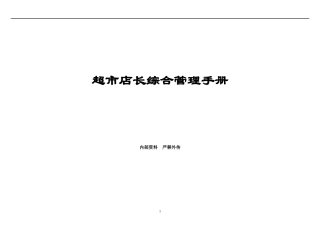 超市店长综合管理手册