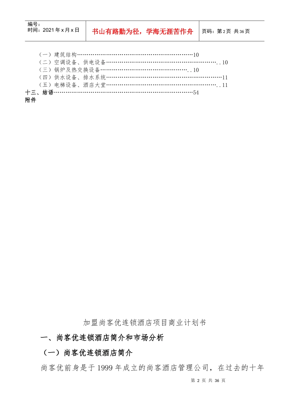 连锁酒店项目商业计划书-经典_第2页