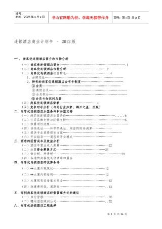 连锁酒店项目商业计划书-经典