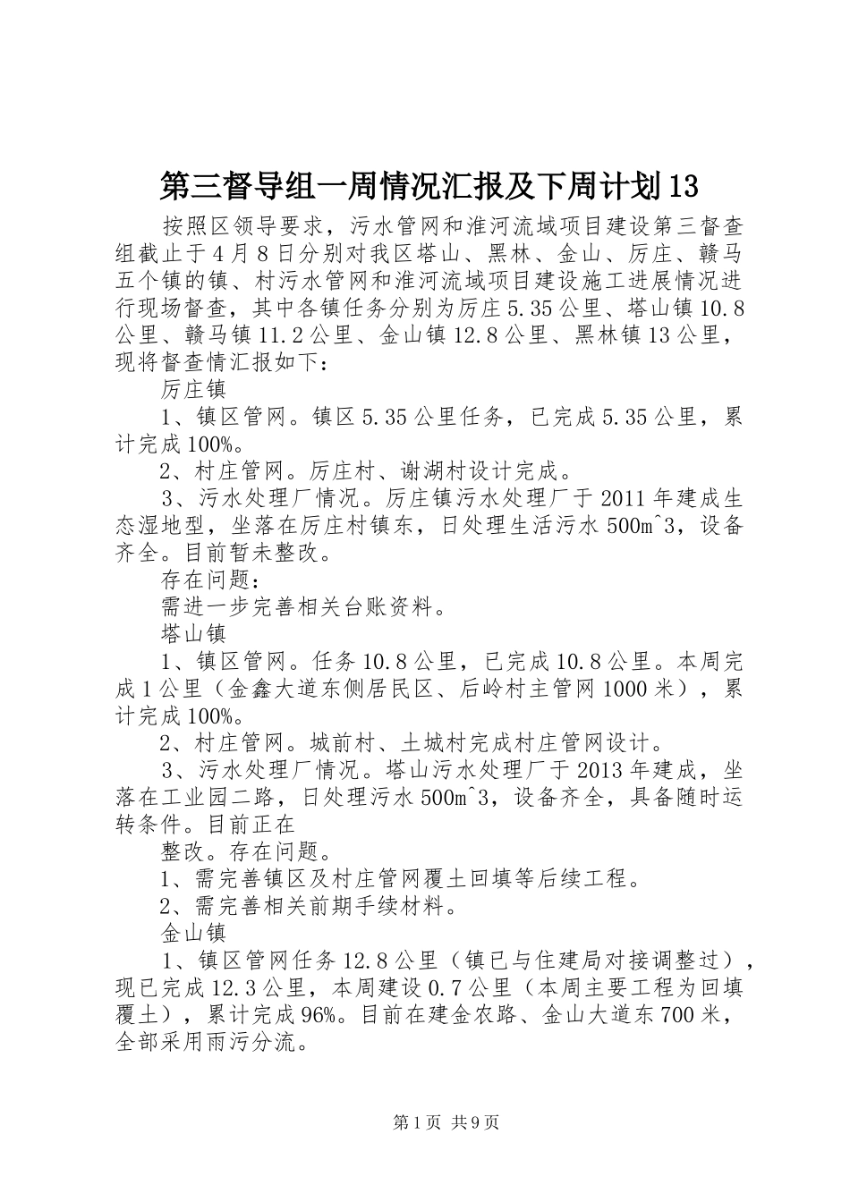 第三督导组一周情况汇报及下周计划13_第1页