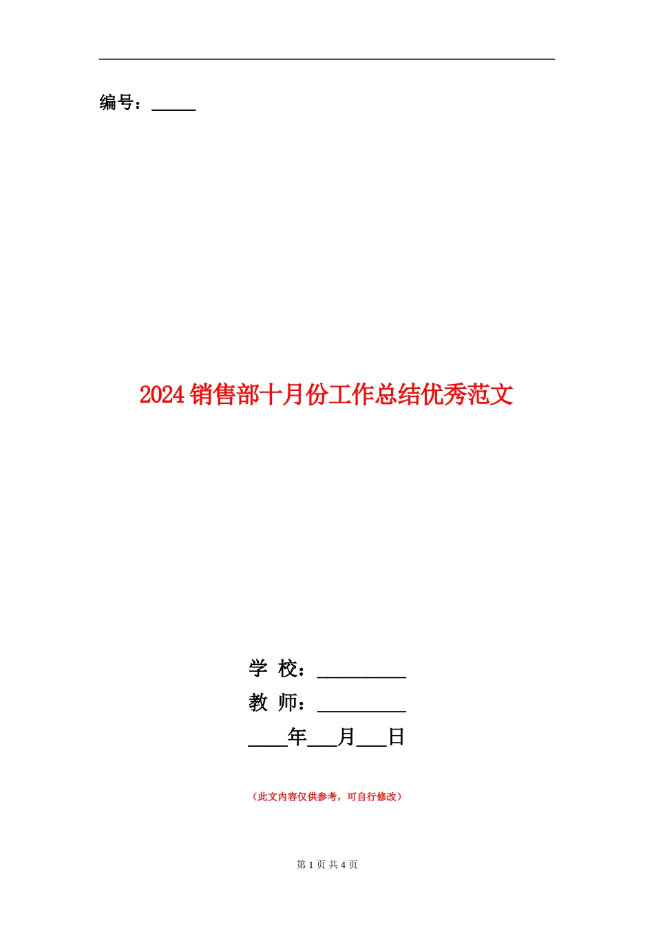 2024销售部十月份工作总结优秀范文_第1页
