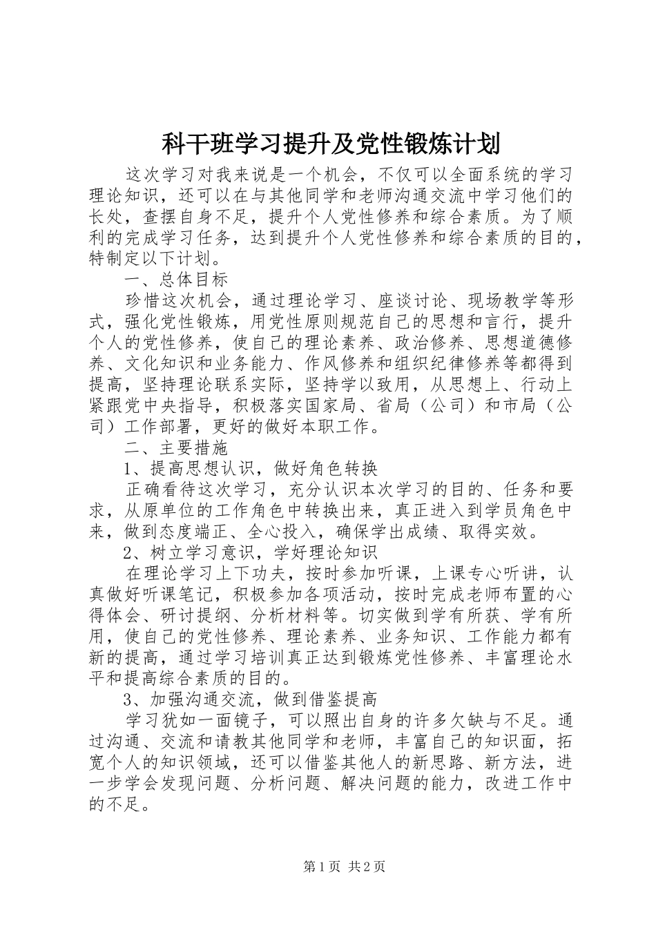 科干班学习提升及党性锻炼计划_第1页