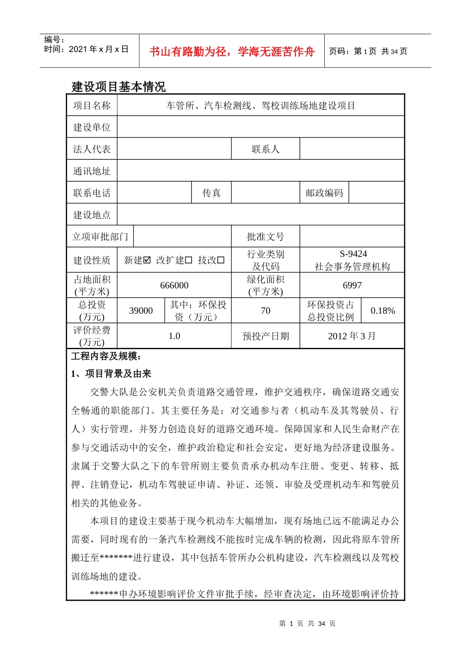 车管所、汽车检测线、驾校训练场地建设项目_第1页
