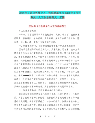 2024年3月公务员个人工作总结范文与2024年3月公务员个人工作总结范文1汇编