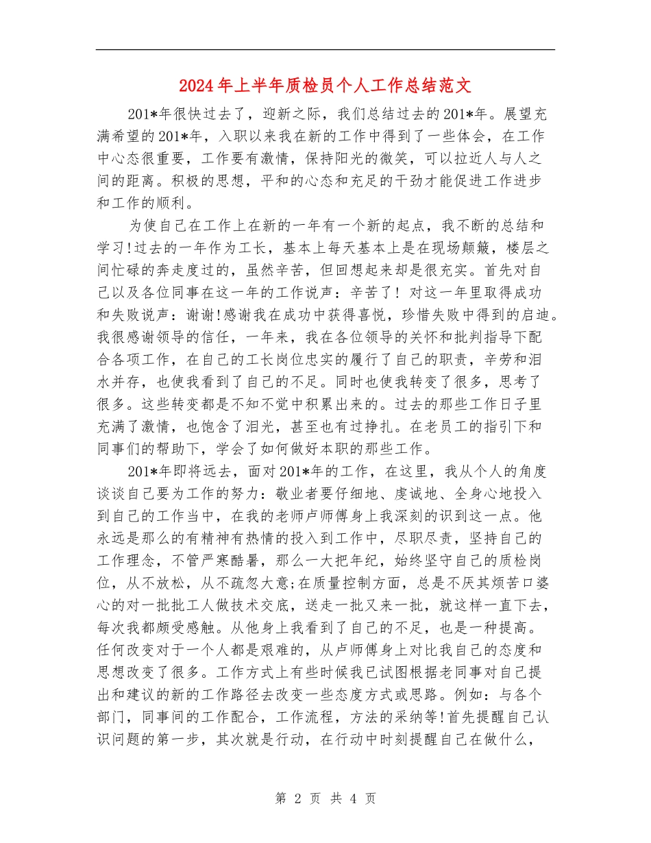 2024年上半年质检员个人工作总结范文_第2页