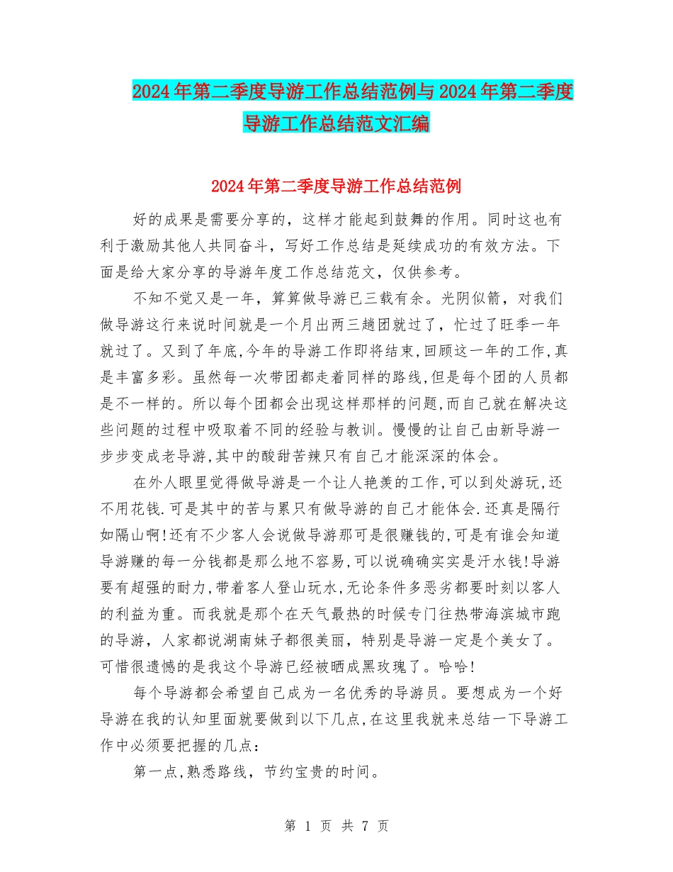 2024年第二季度导游工作总结范例与2024年第二季度导游工作总结范文汇编_第1页