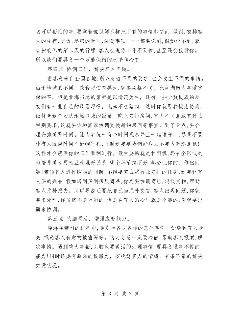 2024年第二季度导游工作总结范例与2024年第二季度导游工作总结范文汇编_第3页