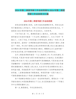 2024年第二季度导游工作总结范例与2024年第二季度导游工作总结范文汇编