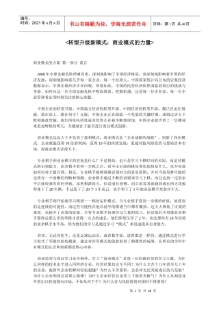 转型升级新模式：商业模式的力量