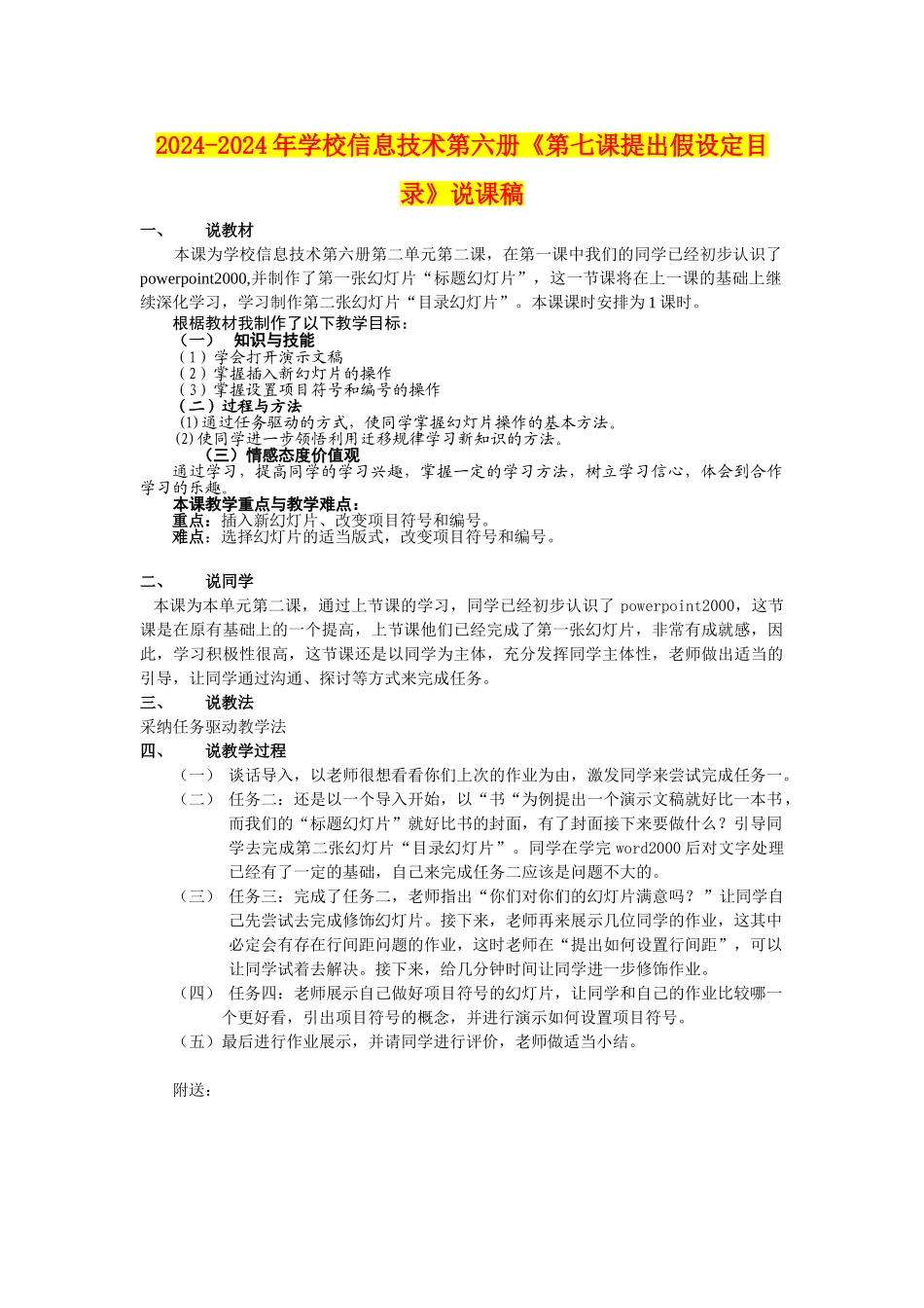 2024-2024年小学信息技术第六册《第七课提出假设定目录》说课稿_第1页