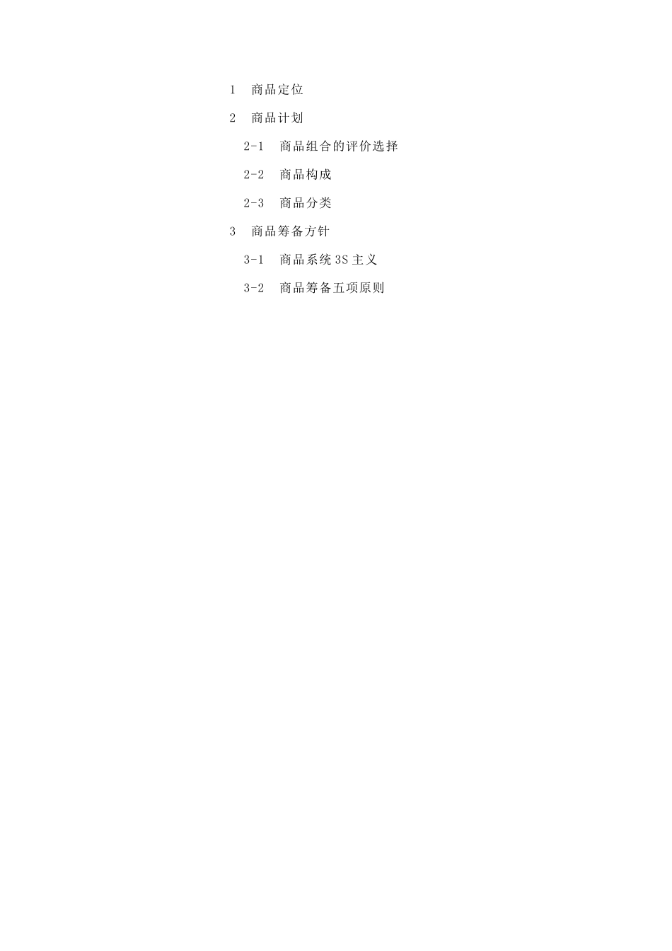 连锁商品定位与商品组合(doc 52页)_第2页