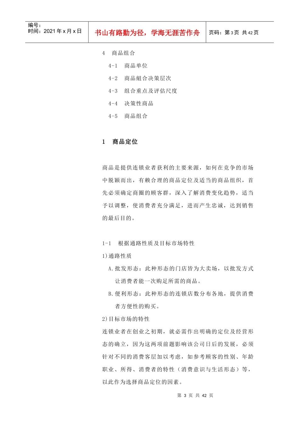 连锁商品定位与商品组合(doc 52页)_第3页