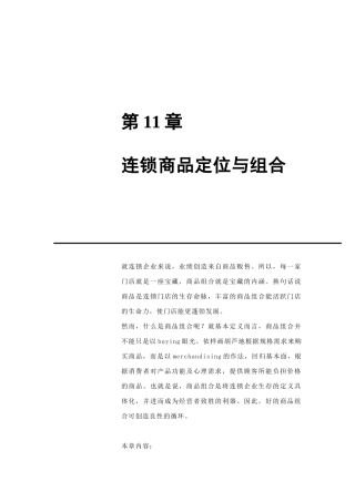 连锁商品定位与商品组合(doc 52页)