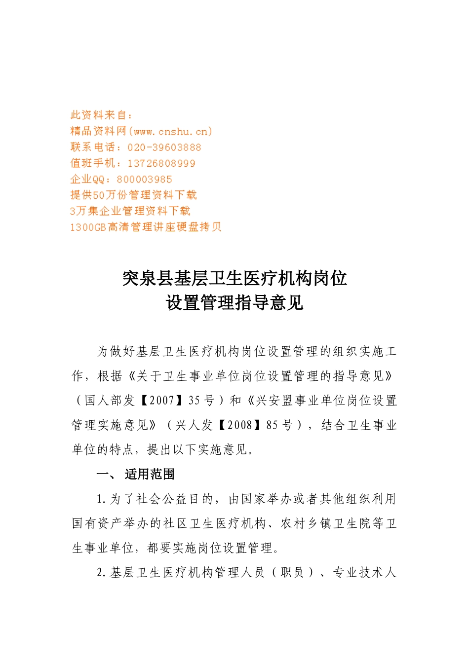 某基层卫生医疗机构岗位设置意见_第1页
