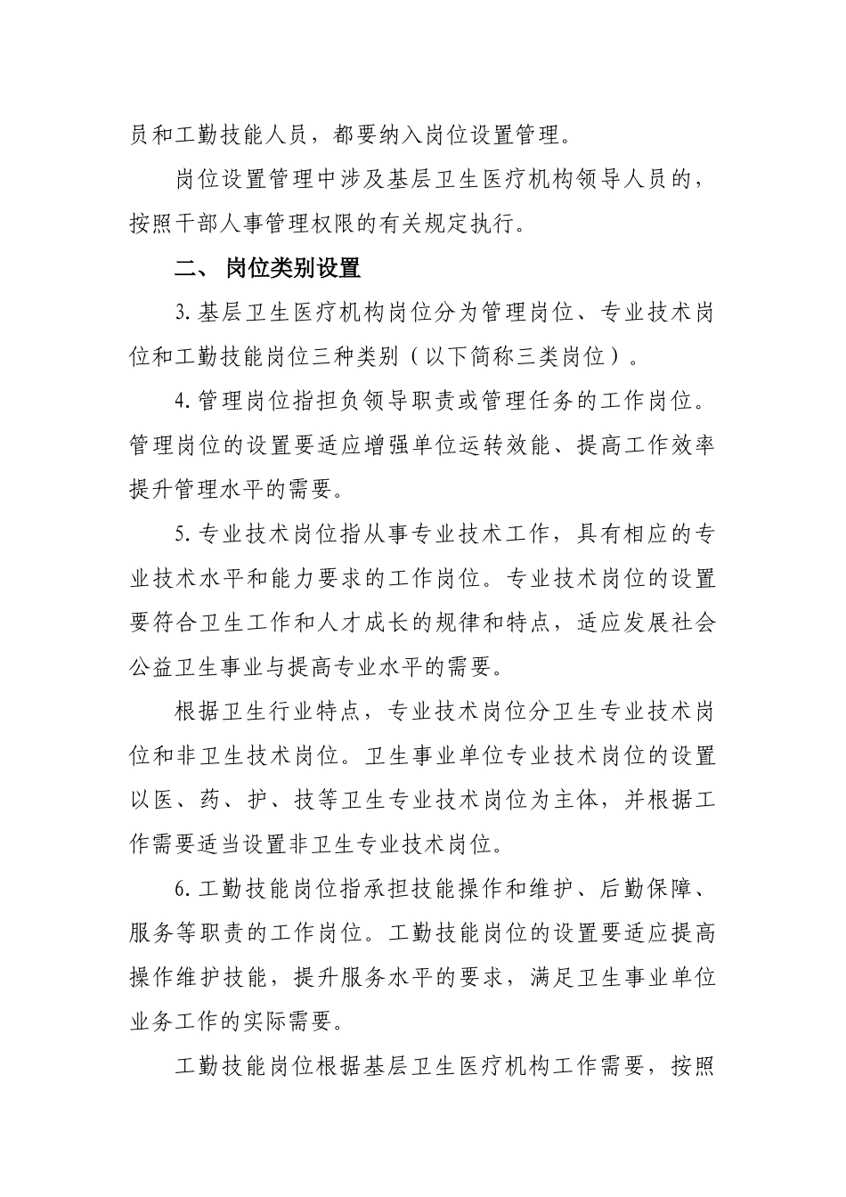 某基层卫生医疗机构岗位设置意见_第2页