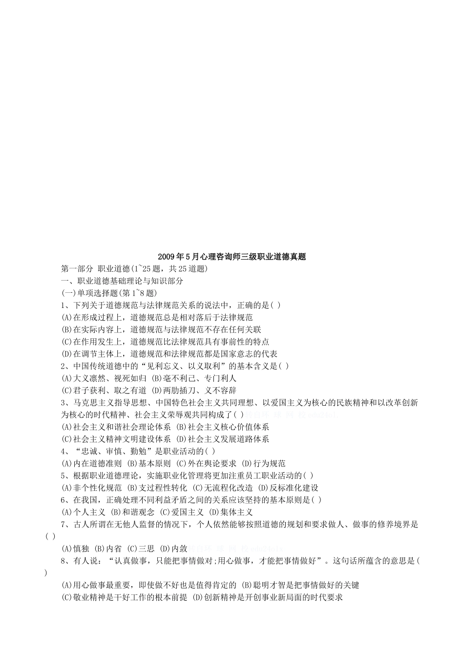 心理咨询师三级职业道德月份真题_第1页