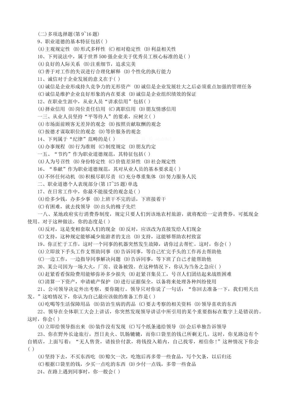 心理咨询师三级职业道德月份真题_第2页